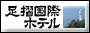 足摺国際ホテル